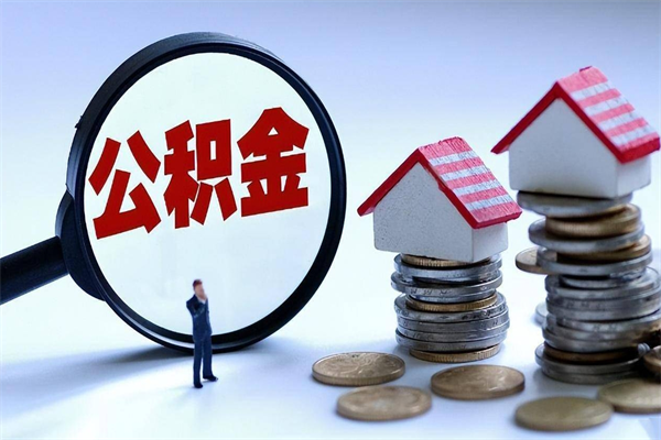 诸暨取住房公积金（取住房公积金流程）