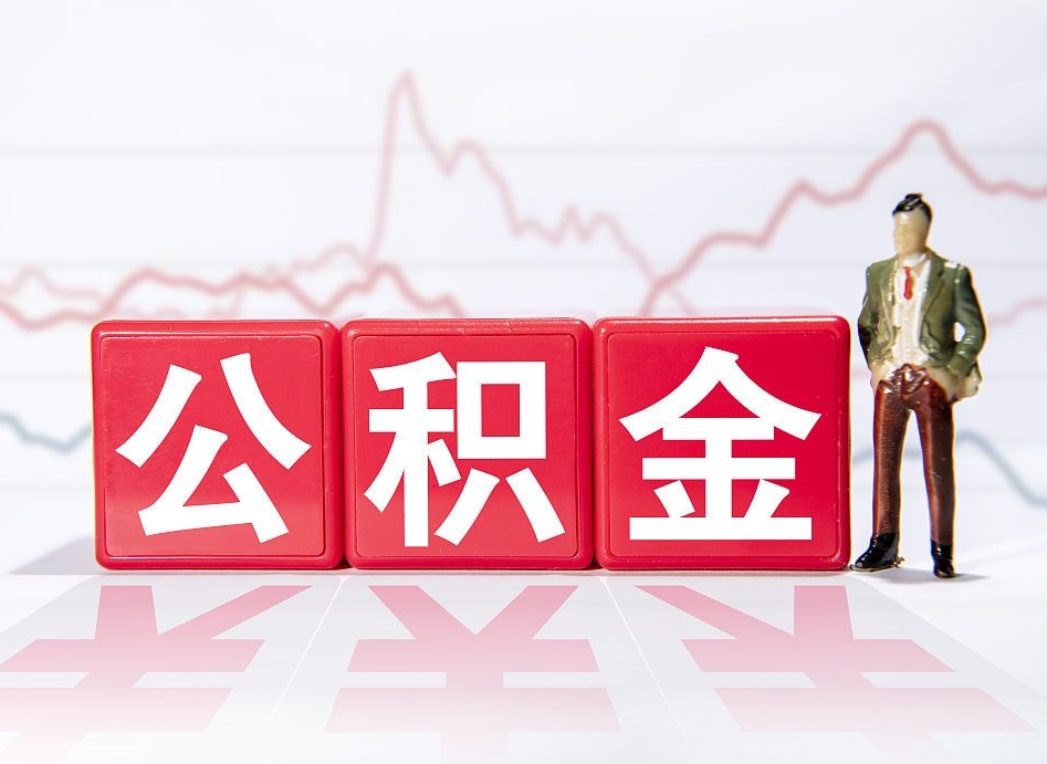 诸暨离职就可以取公积金吗（离职还可以取公积金吗）